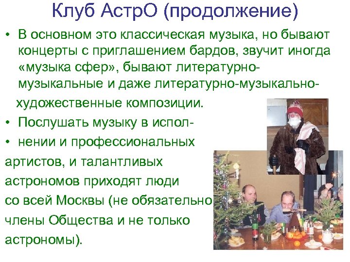 Клуб Астр. О (продолжение) • В основном это классическая музыка, но бывают концерты с