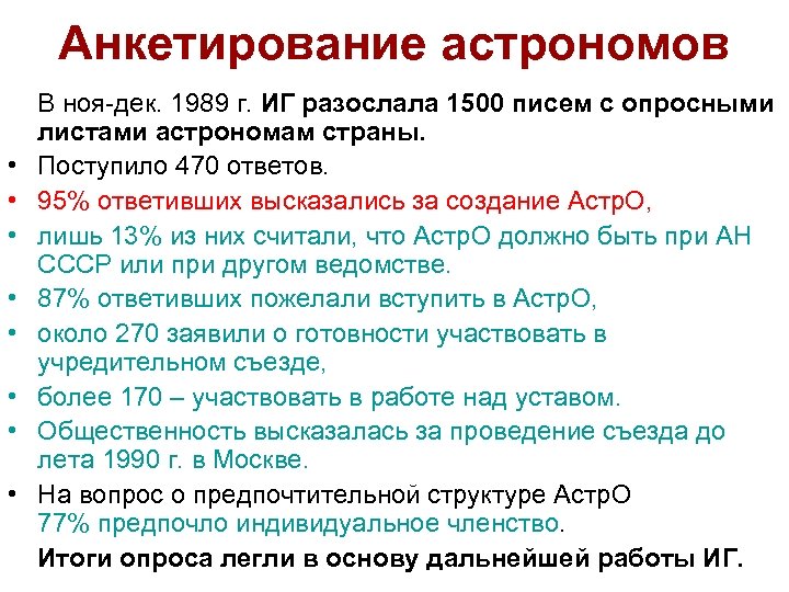 Анкетирование астрономов • • В ноя-дек. 1989 г. ИГ разослала 1500 писем с опросными