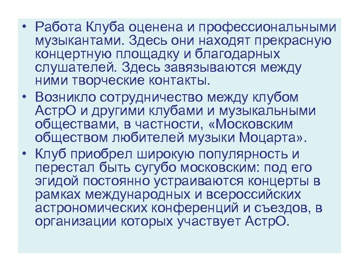  • Работа Клуба оценена и профессиональными музыкантами. Здесь они находят прекрасную концертную площадку