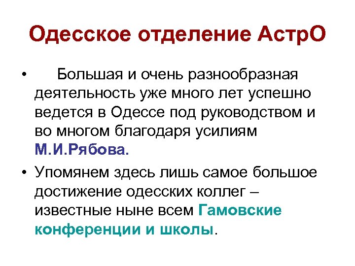 Одесское отделение Астр. О • Большая и очень разнообразная деятельность уже много лет успешно