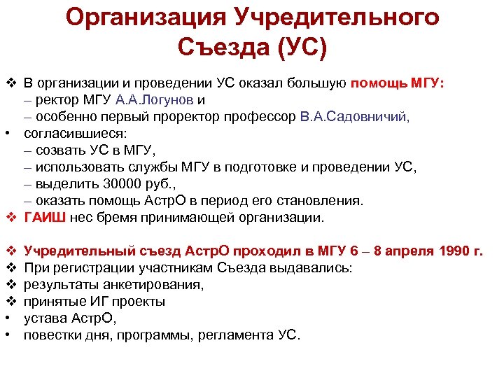 Организация Учредительного Съезда (УС) v В организации и проведении УС оказал большую помощь МГУ: