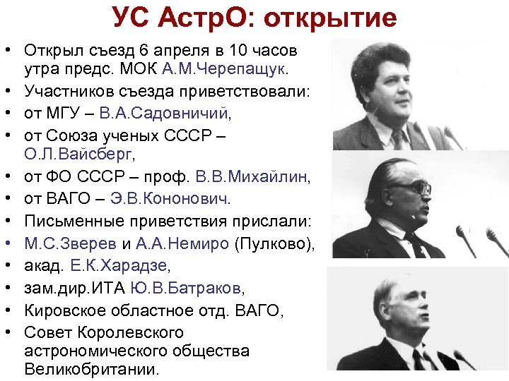 УС Астр. О: открытие • Открыл съезд 6 апреля в 10 часов утра предс.