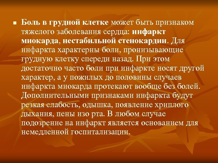 n Боль в грудной клетке может быть признаком тяжелого заболевания сердца: инфаркт миокарда, нестабильной