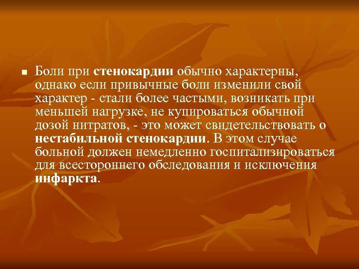 n Боли при стенокардии обычно характерны, однако если привычные боли изменили свой характер -