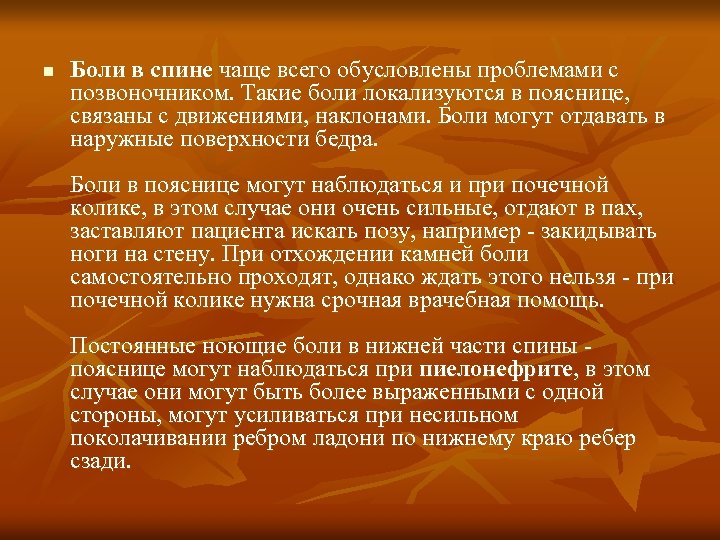 n Боли в спине чаще всего обусловлены проблемами с позвоночником. Такие боли локализуются в