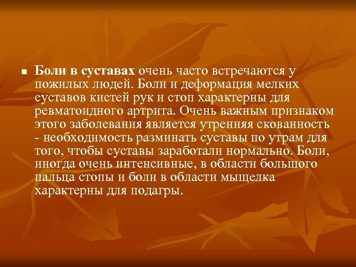 n Боли в суставах очень часто встречаются у пожилых людей. Боли и деформация мелких