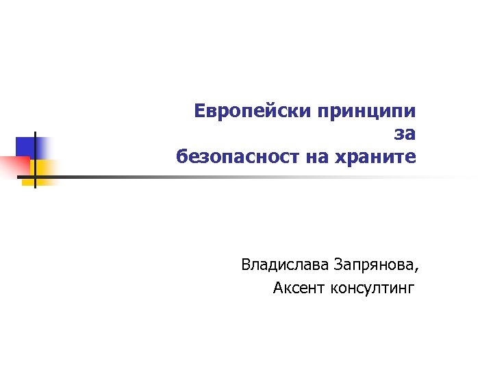 Европейски принципи за безопасност на храните Владислава Запрянова, Аксент консултинг 