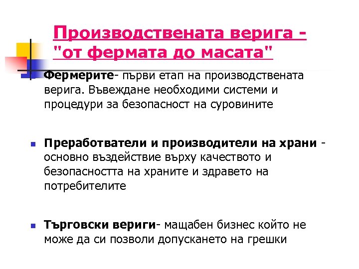 Производствената верига "от фермата до масата" n n n Фермерите- първи етап на производствената