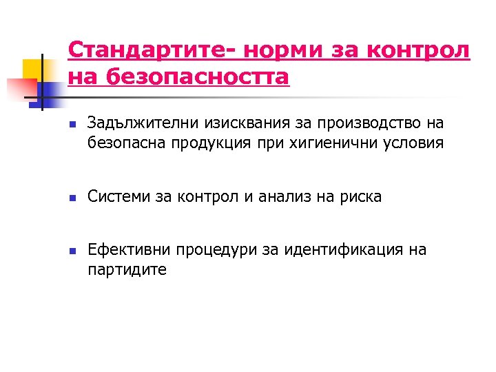 Стандартите- норми за контрол на безопасността n n n Задължителни изисквания за производство на