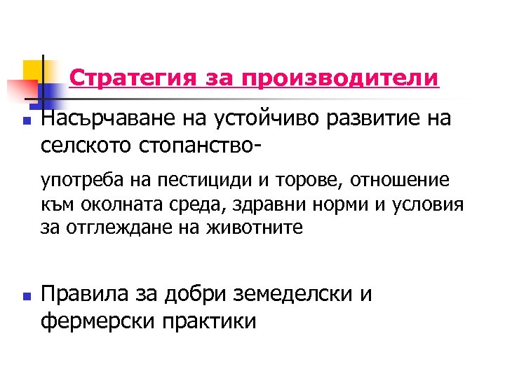 Стратегия за производители n Насърчаване на устойчиво развитие на селското стопанствоупотреба на пестициди и