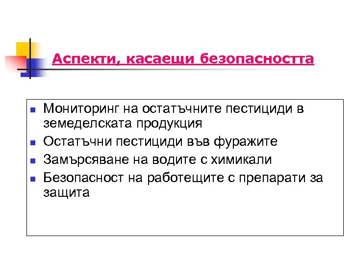 Аспекти, касаещи безопасността n n Мониторинг на остатъчните пестициди в земеделската продукция Остатъчни пестициди