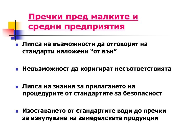Пречки пред малките и средни предприятия n n Липса на възможности да отговорят на