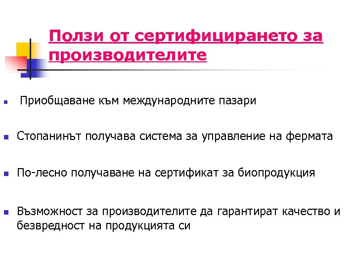Ползи от сертифицирането за производителите n Приобщаване към международните пазари n Стопанинът получава система
