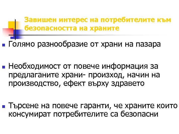 Завишен интерес на потребителите към безопасността на храните n n n Голямо разнообразие от