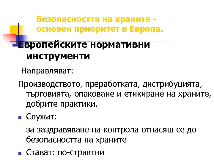 Безопасността на храните основен приоритет в Европа. Европейските нормативни инструменти Направляват: Производството, преработката, дистрибуцията,