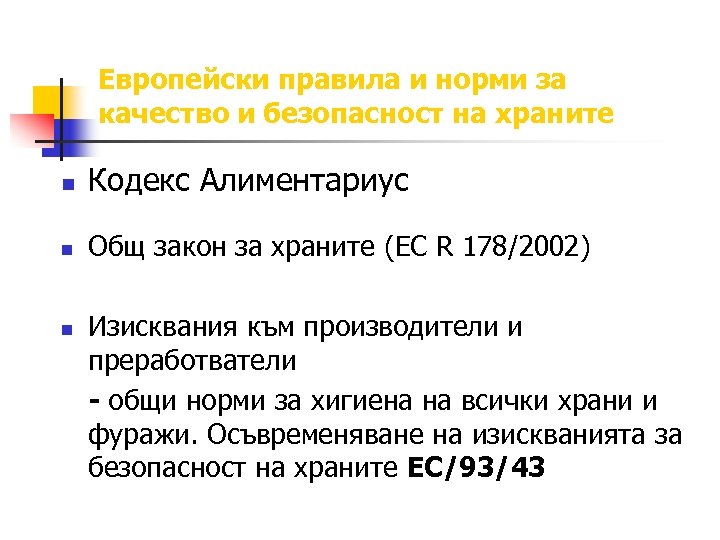 Европейски правила и норми за качество и безопасност на храните n Кодекс Алиментариус n