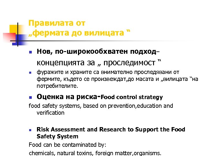 Правилата от „фермата до вилицата “ n Нов, по-широкообхватен подход– концепцията за „ проследимост