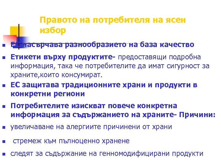 Правото на потребителя на ясен избор n n n n ЕС насърчава разнообразието на