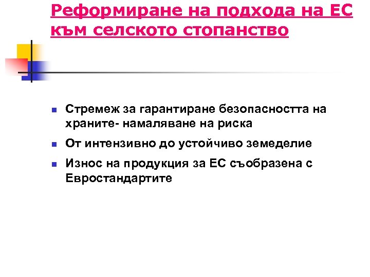 Реформиране на подхода на ЕС към селското стопанство n n n Стремеж за гарантиране