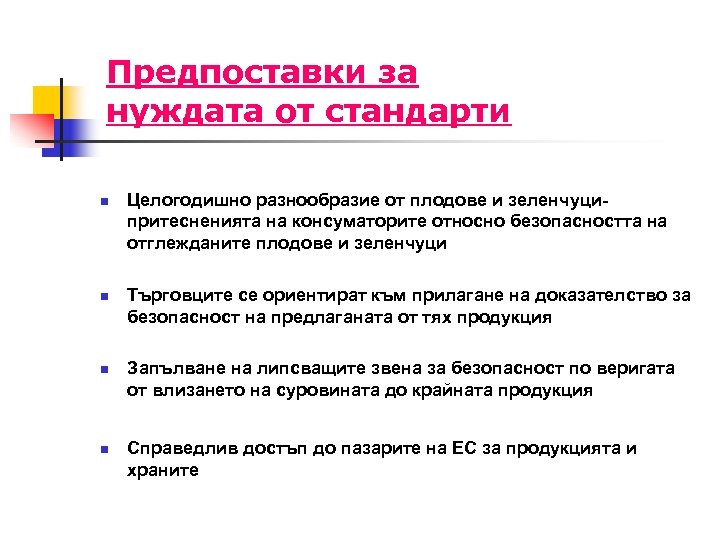 Предпоставки за нуждата от стандарти n n Целогодишно разнообразие от плодове и зеленчуципритесненията на