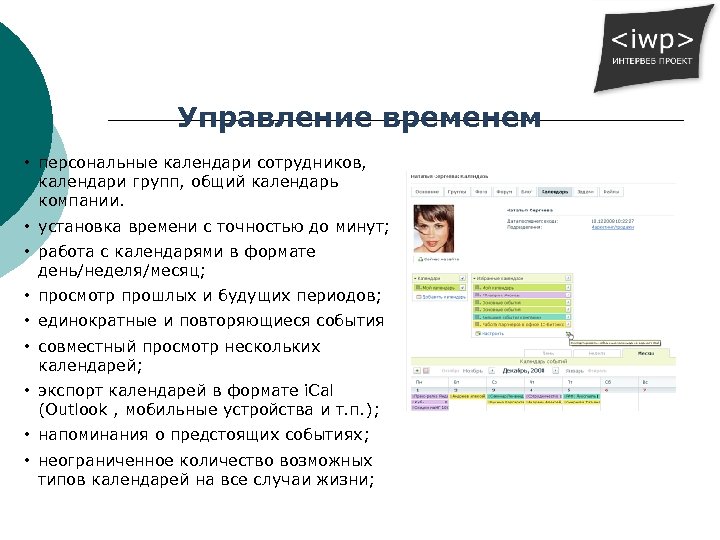 Управление временем • персональные календари сотрудников, календари групп, общий календарь компании. • установка времени