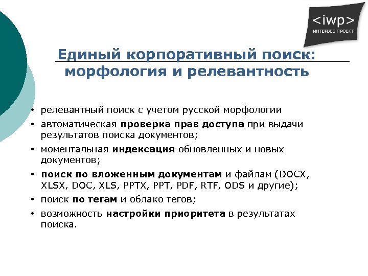Единый корпоративный поиск: морфология и релевантность • релевантный поиск с учетом русской морфологии •
