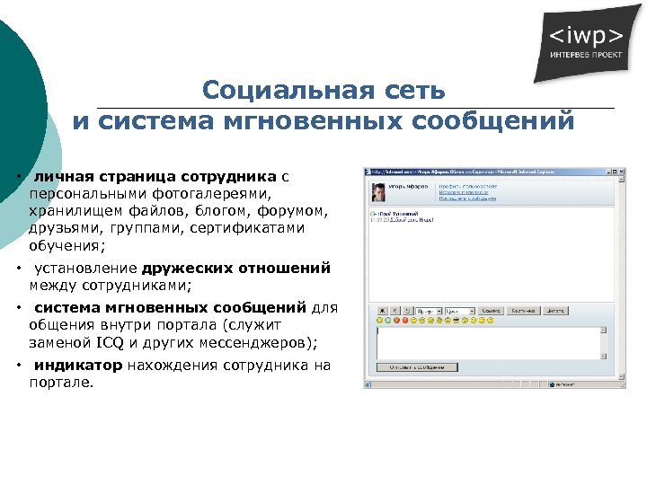 Социальная сеть и система мгновенных сообщений • личная страница сотрудника с персональными фотогалереями, хранилищем