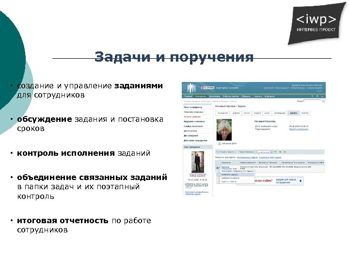 Задачи и поручения • создание и управление заданиями для сотрудников • обсуждение задания и