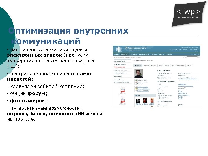 Оптимизация внутренних коммуникаций • расширенный механизм подачи электронных заявок (пропуски, курьерская доставка, канцтовары и