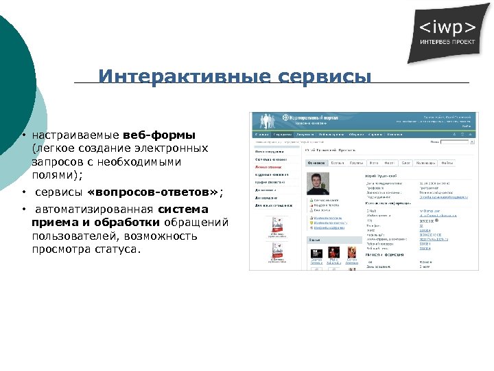 Интерактивные сервисы • настраиваемые веб-формы (легкое создание электронных запросов с необходимыми полями); • сервисы