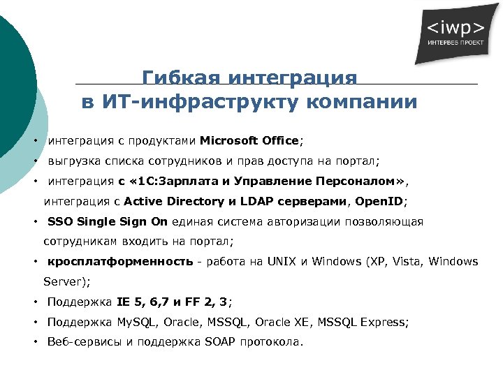 Гибкая интеграция в ИТ-инфраструкту компании • интеграция с продуктами Microsoft Office; • выгрузка списка