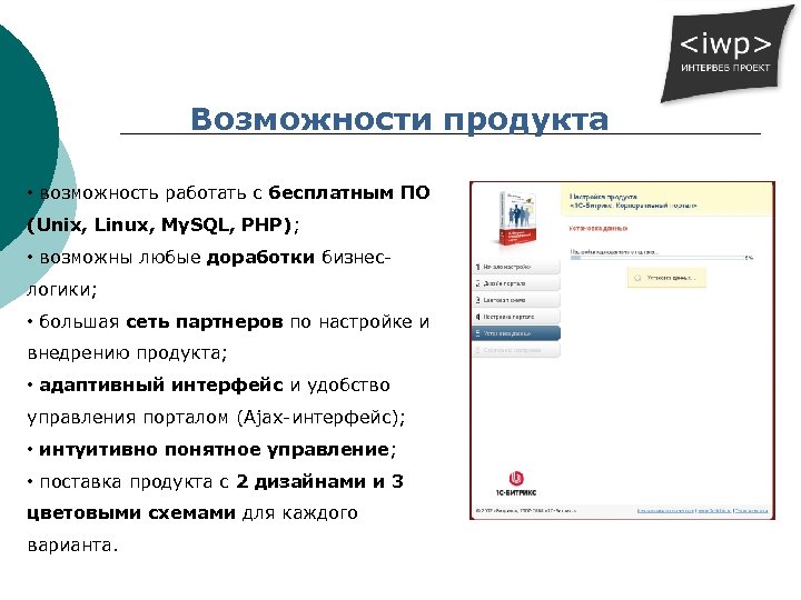 Возможности продукта • возможность работать с бесплатным ПО (Unix, Linux, My. SQL, PHP); •