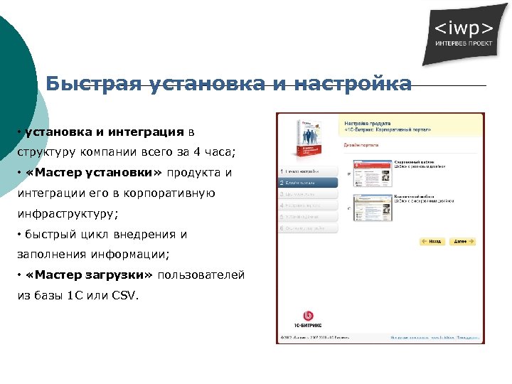 Быстрая установка и настройка • установка и интеграция в структуру компании всего за 4