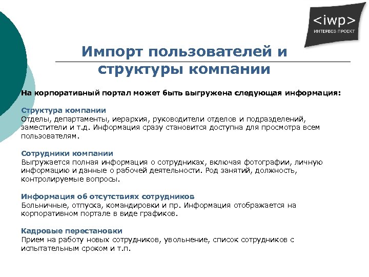Импорт пользователей и структуры компании На корпоративный портал может быть выгружена следующая информация: Структура