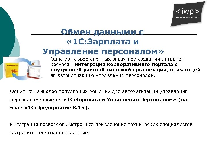 Обмен данными с « 1 С: Зарплата и Управление персоналом» Одна из первостепенных задач