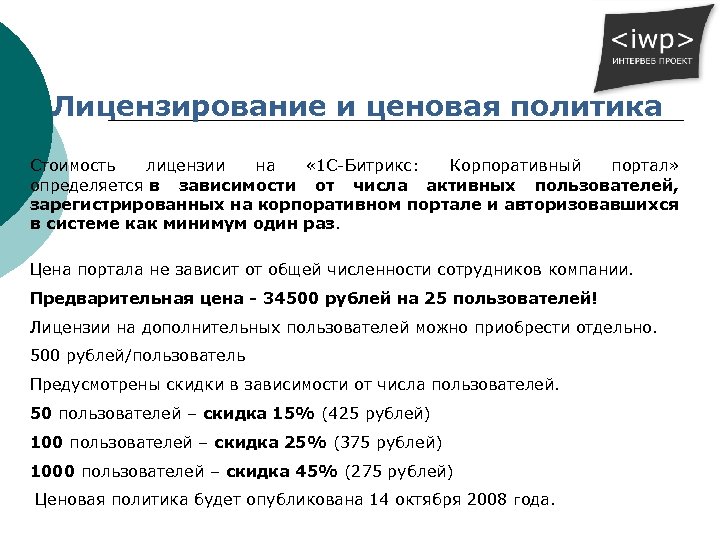 Лицензирование и ценовая политика Стоимость лицензии на « 1 С-Битрикс: Корпоративный портал» определяется в