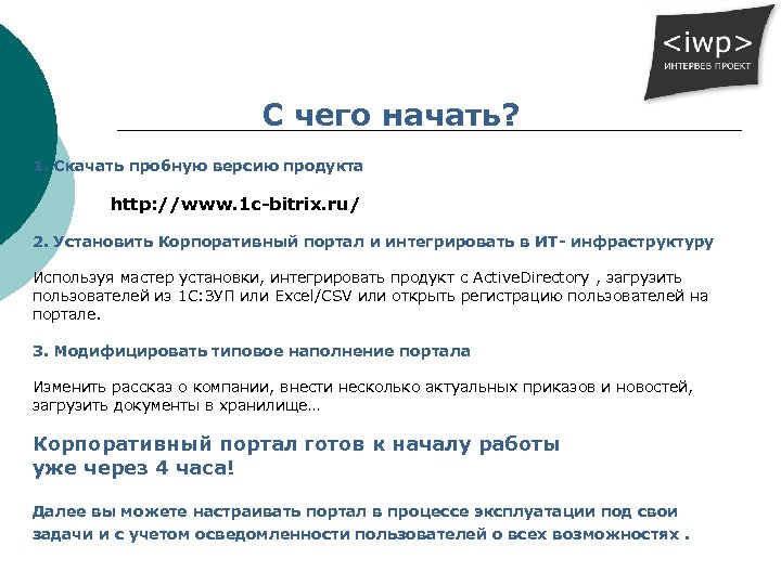 С чего начать? 1. Скачать пробную версию продукта http: //www. 1 c-bitrix. ru/ 2.
