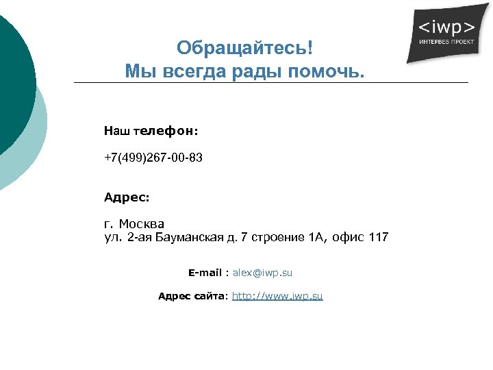 Обращайтесь! Мы всегда рады помочь. Наш телефон: +7(499)267 -00 -83 Адрес: г. Москва ул.
