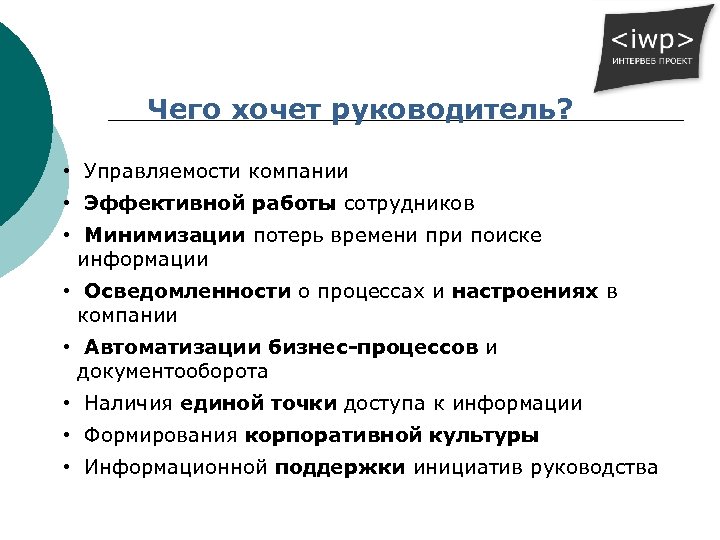 Чего хочет руководитель? • Управляемости компании • Эффективной работы сотрудников • Минимизации потерь времени
