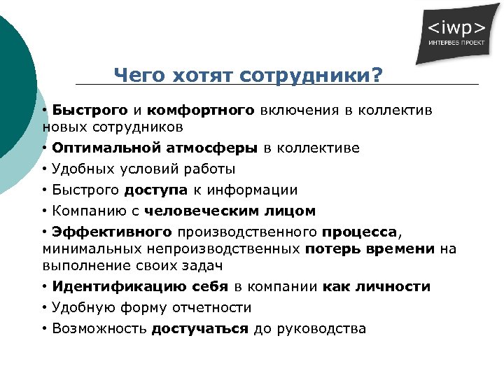 Чего хотят сотрудники? • Быстрого и комфортного включения в коллектив новых сотрудников • Оптимальной