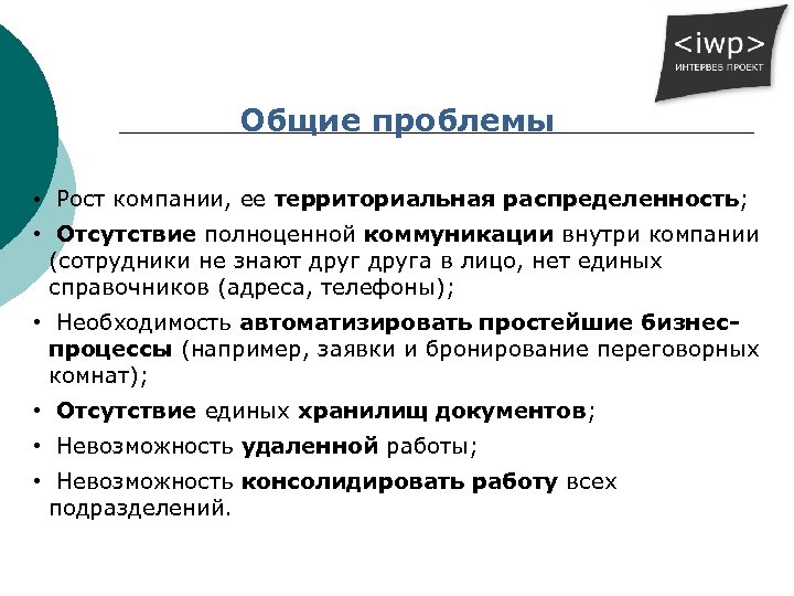 Общие проблемы • Рост компании, ее территориальная распределенность; • Отсутствие полноценной коммуникации внутри компании