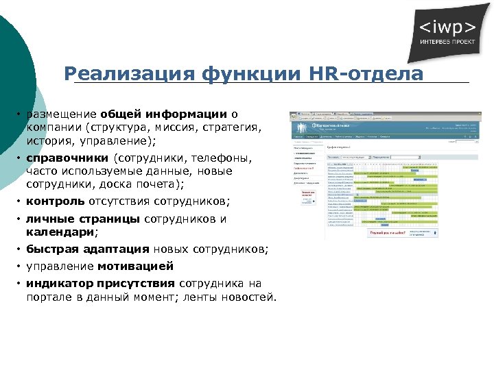 Реализация функции HR-отдела • размещение общей информации о компании (структура, миссия, стратегия, история, управление);