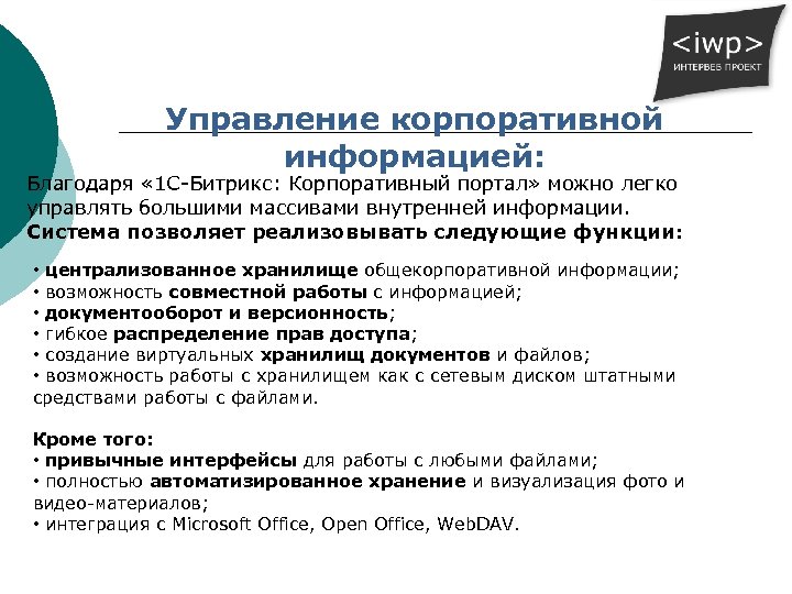 Управление корпоративной информацией: Благодаря « 1 С-Битрикс: Корпоративный портал» можно легко управлять большими массивами