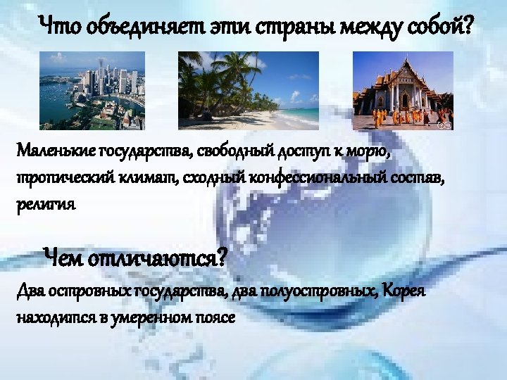 Что объединяет эти страны между собой? Маленькие государства, свободный доступ к морю, тропический климат,