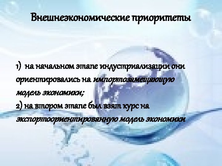 Внешнеэкономические приоритеты 1) на начальном этапе индустриализации они ориентировались на импортозамещающую модель экономики; 2)