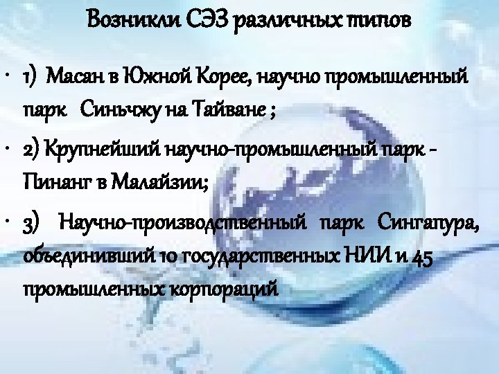 Возникли СЭЗ различных типов • 1) Масан в Южной Корее, научно промышленный парк Синьчжу