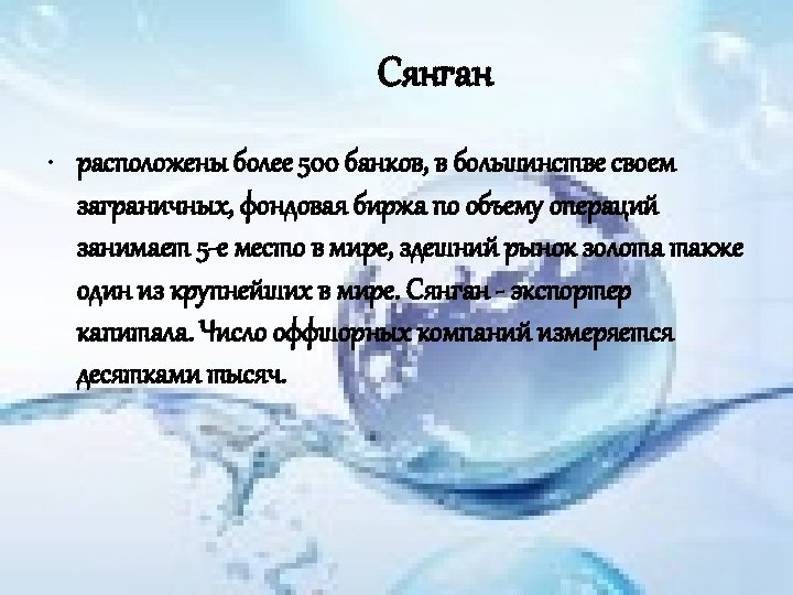 Сянган • расположены более 500 банков, в большинстве своем заграничных, фондовая биржа по объему