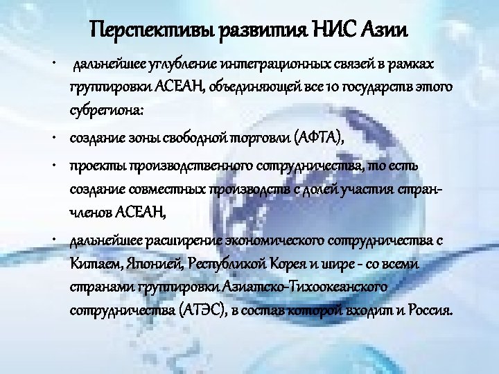 Перспективы развития НИС Азии • дальнейшее углубление интеграционных связей в рамках группировки АСЕАН, объединяющей