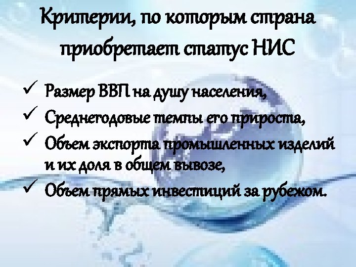 Критерии, по которым страна приобретает статус НИС ü Размер ВВП на душу населения, ü