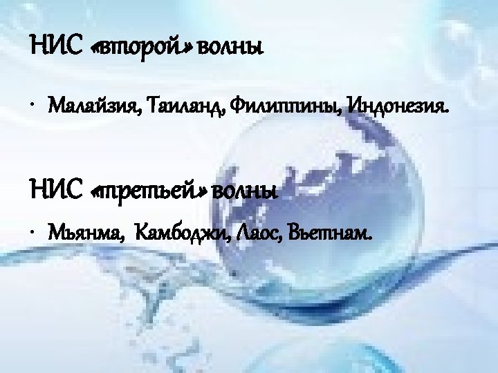 НИС «второй» волны • Малайзия, Таиланд, Филиппины, Индонезия. НИС «третьей» волны • Мьянма, Камбоджи,